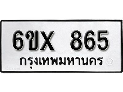 รับจองทะเบียนรถเลข 865 หมวดใหม่จากกรมขนส่ง จองทะเบียน 865