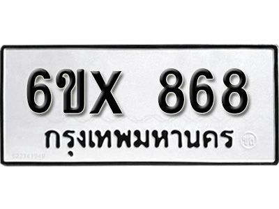 รับจองทะเบียนรถเลข 868 หมวดใหม่จากกรมขนส่ง จองทะเบียน 868