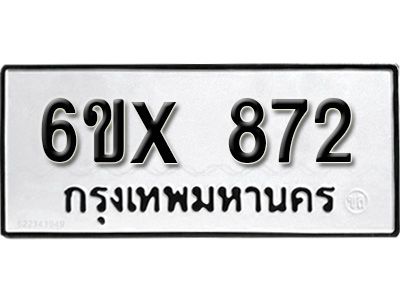 รับจองทะเบียนรถเลข 872 หมวดใหม่จากกรมขนส่ง จองทะเบียน 872