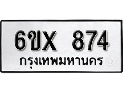 รับจองทะเบียนรถเลข 874 หมวดใหม่จากกรมขนส่ง จองทะเบียน 874