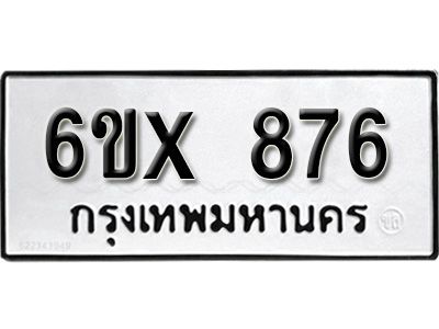 รับจองทะเบียนรถเลข 876 หมวดใหม่จากกรมขนส่ง จองทะเบียน 876