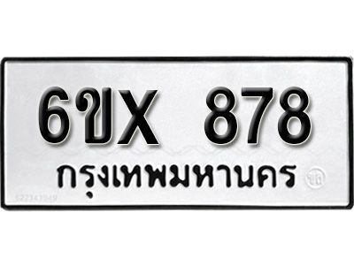รับจองทะเบียนรถเลข 878 หมวดใหม่จากกรมขนส่ง จองทะเบียน 878