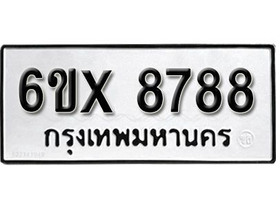 รับจองทะเบียนรถเลข 8788 หมวดใหม่จากกรมขนส่ง จองทะเบียน 8788