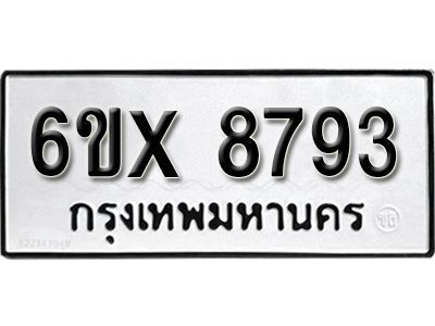 รับจองทะเบียนรถเลข 8793 หมวดใหม่จากกรมขนส่ง จองทะเบียน 8793