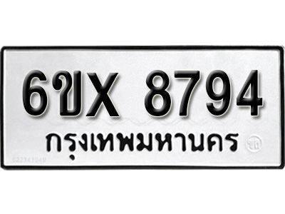 รับจองทะเบียนรถเลข 8794 หมวดใหม่จากกรมขนส่ง จองทะเบียน 8794