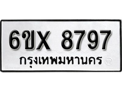 รับจองทะเบียนรถเลข 8797 หมวดใหม่จากกรมขนส่ง จองทะเบียน 8797