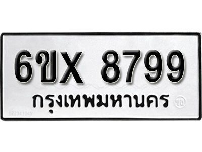รับจองทะเบียนรถเลข 8799 หมวดใหม่จากกรมขนส่ง จองทะเบียน 8799
