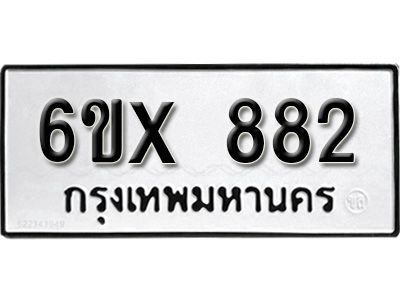 รับจองทะเบียนรถเลข 882 หมวดใหม่จากกรมขนส่ง จองทะเบียน 882