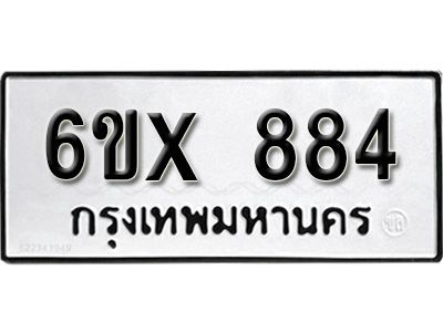 รับจองทะเบียนรถเลข 884 หมวดใหม่จากกรมขนส่ง จองทะเบียน 884