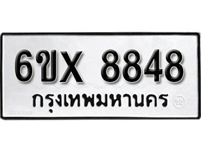 รับจองทะเบียนรถเลข 8848 หมวดใหม่จากกรมขนส่ง จองทะเบียน 8848