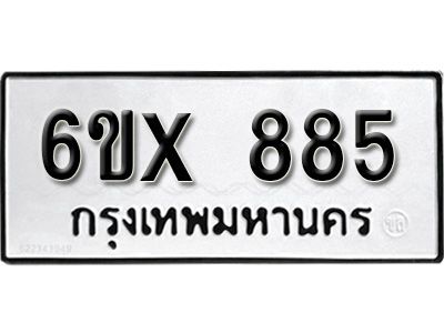 รับจองทะเบียนรถเลข 885 หมวดใหม่จากกรมขนส่ง จองทะเบียน 885