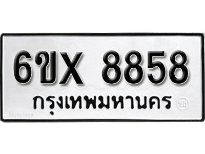 รับจองทะเบียนรถเลข 8858  หมวดใหม่จากกรมขนส่ง จองทะเบียน 8858