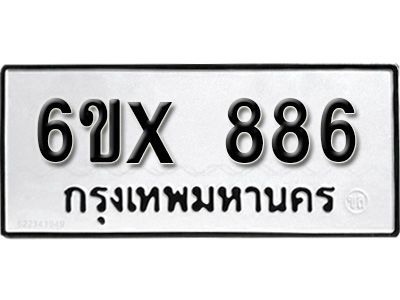 รับจองทะเบียนรถเลข 886 หมวดใหม่จากกรมขนส่ง จองทะเบียน 886