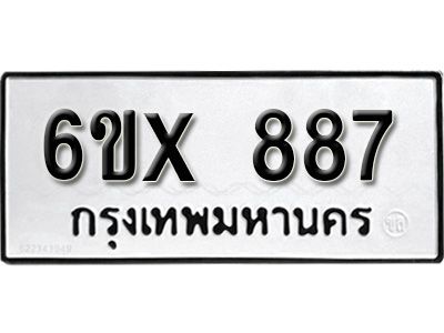 รับจองทะเบียนรถเลข 887 หมวดใหม่จากกรมขนส่ง จองทะเบียน 887
