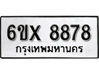 รับจองทะเบียนรถเลข 8878  หมวดใหม่จากกรมขนส่ง จองทะเบียน 8878