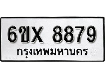รับจองทะเบียนรถเลข 8879 หมวดใหม่จากกรมขนส่ง จองทะเบียน 8879