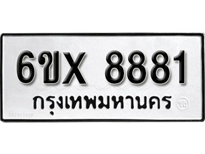 รับจองทะเบียนรถเลข 8881 หมวดใหม่จากกรมขนส่ง จองทะเบียน 8881