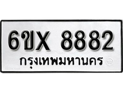 รับจองทะเบียนรถเลข 8882 หมวดใหม่จากกรมขนส่ง จองทะเบียน 8882