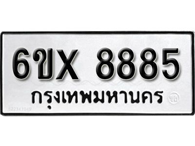 รับจองทะเบียนรถเลข 8885 หมวดใหม่จากกรมขนส่ง จองทะเบียน 8885