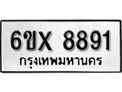 รับจองทะเบียนรถเลข 8891 หมวดใหม่จากกรมขนส่ง จองทะเบียน 8891