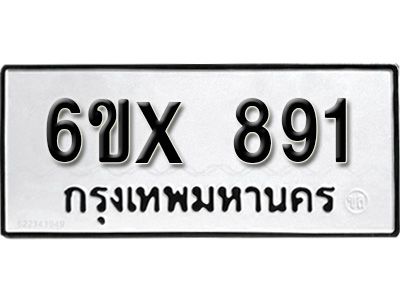 รับจองทะเบียนรถเลข 891 หมวดใหม่จากกรมขนส่ง จองทะเบียน 891