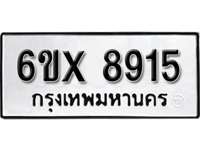 รับจองทะเบียนรถเลข 8915 หมวดใหม่จากกรมขนส่ง จองทะเบียน 8915