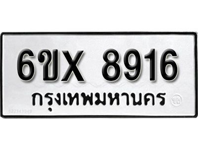 รับจองทะเบียนรถเลข 8916 หมวดใหม่จากกรมขนส่ง จองทะเบียน 8916