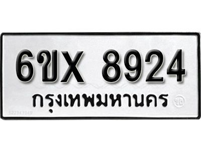 รับจองทะเบียนรถเลข 8924 หมวดใหม่จากกรมขนส่ง จองทะเบียน 8924