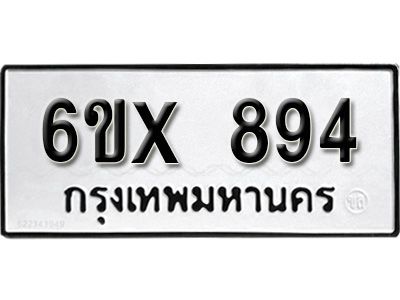 รับจองทะเบียนรถเลข 894 หมวดใหม่จากกรมขนส่ง จองทะเบียน  894