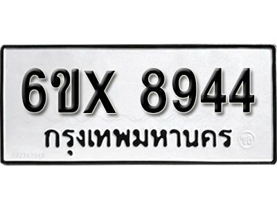 รับจองทะเบียนรถเลข 8944 หมวดใหม่จากกรมขนส่ง จองทะเบียน 8944