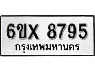 รับจองทะเบียนรถเลข 8795 หมวดใหม่จากกรมขนส่ง จองทะเบียน 8795