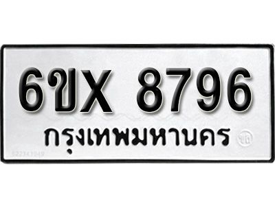รับจองทะเบียนรถเลข 8796  หมวดใหม่จากกรมขนส่ง จองทะเบียน 8796