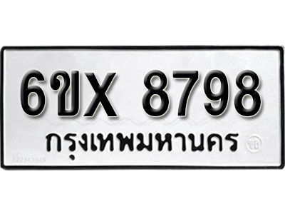 รับจองทะเบียนรถเลข 8798 หมวดใหม่จากกรมขนส่ง จองทะเบียน 8798
