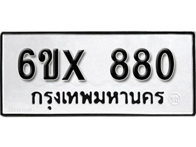 รับจองทะเบียนรถเลข 880 หมวดใหม่จากกรมขนส่ง จองทะเบียน 880