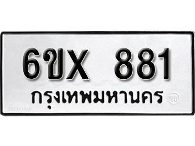 รับจองทะเบียนรถเลข 881 หมวดใหม่จากกรมขนส่ง จองทะเบียน 881