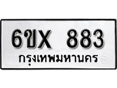 รับจองทะเบียนรถเลข 883 หมวดใหม่จากกรมขนส่ง จองทะเบียน 883