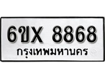รับจองทะเบียนรถเลข 8868  หมวดใหม่จากกรมขนส่ง จองทะเบียน 8868