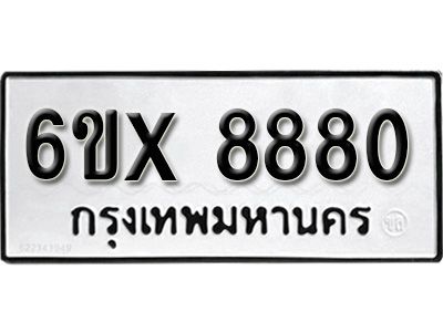 รับจองทะเบียนรถเลข 8880 หมวดใหม่จากกรมขนส่ง จองทะเบียน 8880