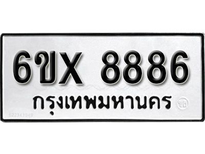รับจองทะเบียนรถเลข 8886 หมวดใหม่จากกรมขนส่ง จองทะเบียน 8886