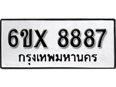 รับจองทะเบียนรถเลข 8887 หมวดใหม่จากกรมขนส่ง จองทะเบียน 8887