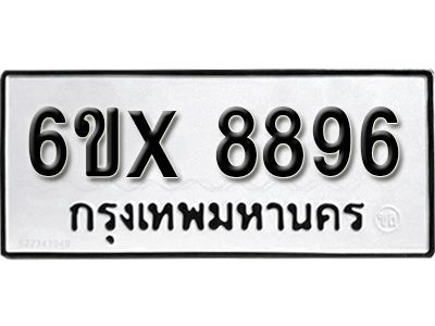 รับจองทะเบียนรถเลข 8896 หมวดใหม่จากกรมขนส่ง จองทะเบียน 8896
