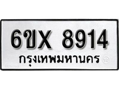 รับจองทะเบียนรถเลข 8914 หมวดใหม่จากกรมขนส่ง จองทะเบียน 8914