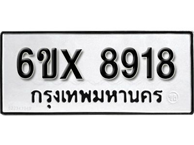 รับจองทะเบียนรถเลข 8918 หมวดใหม่จากกรมขนส่ง จองทะเบียน 8918