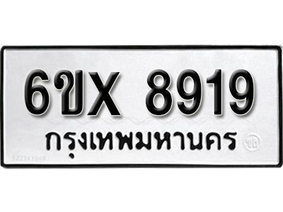 รับจองทะเบียนรถเลข 8919 หมวดใหม่จากกรมขนส่ง จองทะเบียน 8919