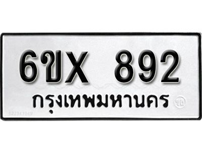 รับจองทะเบียนรถเลข 892 หมวดใหม่จากกรมขนส่ง จองทะเบียน 892