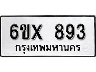 รับจองทะเบียนรถเลข 893 หมวดใหม่จากกรมขนส่ง จองทะเบียน 893