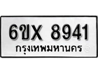รับจองทะเบียนรถเลข 8941 หมวดใหม่จากกรมขนส่ง จองทะเบียน 8941