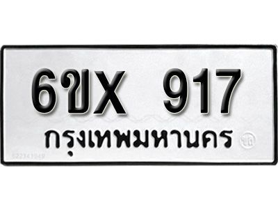 รับจองทะเบียนรถเลข 917 หมวดใหม่จากกรมขนส่ง จองทะเบียน 917