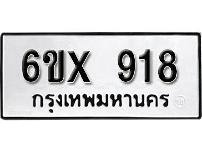 รับจองทะเบียนรถเลข 918 หมวดใหม่จากกรมขนส่ง จองทะเบียน  918