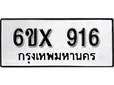 รับจองทะเบียนรถเลข 916 หมวดใหม่จากกรมขนส่ง จองทะเบียน 916